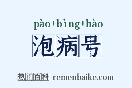 泡病号是什么意思的图片